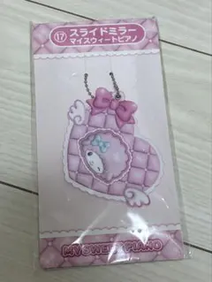 【サンリオくじ】マイスウイートピアノ⭐︎スライドミラー