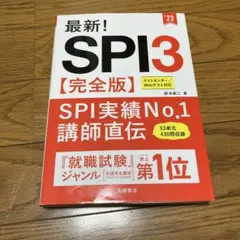 最新! SPI3 完全版 2023年版