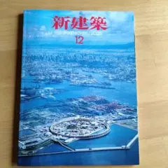 新建築2025年12月号 大阪•関西万博特集号 初版 - メルカリ