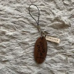 木製「なんくるないさぁ」文字入りストラップ