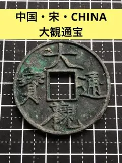大観通宝 大観通寶 裏表同様エラー銭？ 穴銭 アンティーク M25052286 大観通宝 大観通寶 裏表同様エラー銭？ 穴銭 アンティーク