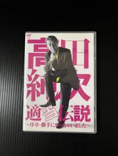 高田純次 DVD 適当伝説～序章 勝手にやっちゃいました～