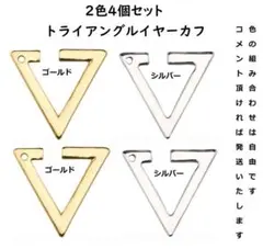三角トライアングル イヤーカフ ★ ゴールド2個シルバー2個セット アクセサリーのサムネイル