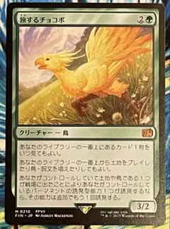 2026年最新】mtg 旅するチョコボの人気アイテム - メルカリ