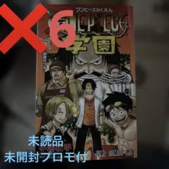 ONE PIECE学園10巻 6冊セット 未読品 特典付き