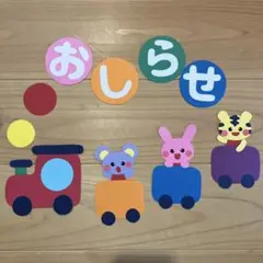 ★ 壁面　おしらせ　列車　動物　掲示板