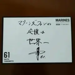 千葉ロッテマリーンズ　山本大斗　ポストカード
