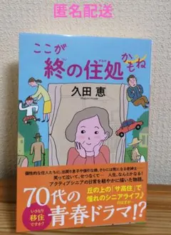 【久田恵】ここが終の住処かもね