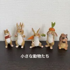 小さな動物たち 置物 5点セット