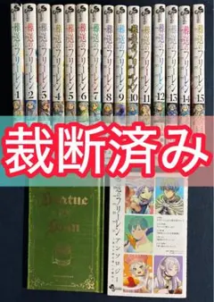 【裁断済】 葬送のフリーレン 既刊15巻 +2 セット 裁断済みのサムネイル