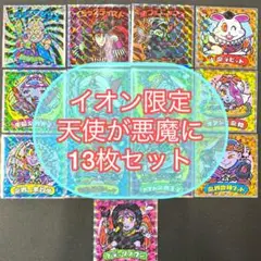 16枚セット 天使が悪魔になっちゃった ビックリマン イオン限定 ブラックロココ
