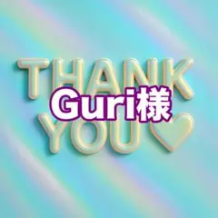Guri様