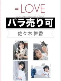 佐々木舞香 カレンダーブック 生写真 4枚セット - メルカリ