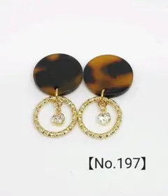 【No.197】ハンドメイド　イヤリング・ピアス