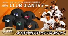 2026年CLUB GIANTSデー配布オリジナルTシャツ5枚セット