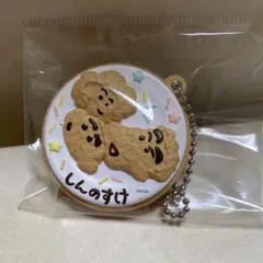 クレヨンしんちゃん クッキーチャームコット キーホルダー シークレット未使用