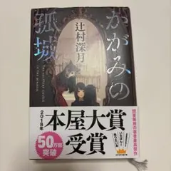 かがみの孤城