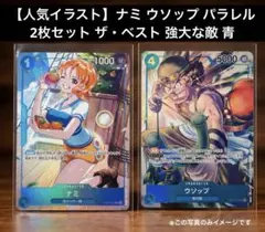 【人気イラスト】ナミ ウソップ パラレル 2枚セット ザ・ベスト 強大な敵 青