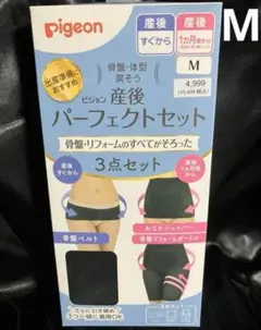 ピジョン 骨盤ベルト 産後パーフェクトセット 3点セット
