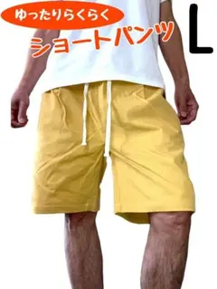 ゆったり ハーフパンツ 無地 メンズ レディース マスタード Lサイズ 新品