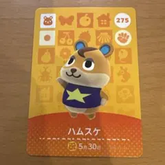 あつ森　amiiboカード　ハムスケ 275