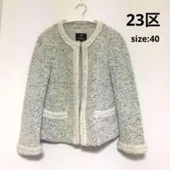 23区 ノーカラーツイードジャケット アルパカ混 40