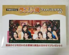 TWICE くじ　ラスト賞　フォトバスタオル　ファミマ