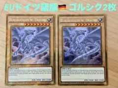 遊戯王 青眼の白龍(EU ドイツ語版) ゴルシク 2枚