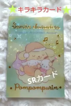 サンリオ　ウエハースカード　ポムポムプリン　キラキラカード　レアカード
