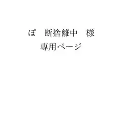 ぽ　断捨離中　様　専用ページ