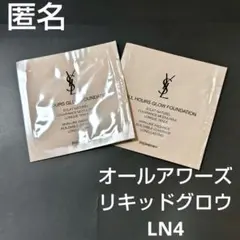 イヴ・サンローラン　オールアワーズリキッドグロウ　サンプル　デパコス　２個