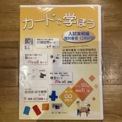 カードで学ぼう 口頭試問カード