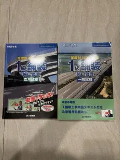 令和6年度 年度別 問題解説集 1級舗装施工管理 応用試験 令和6年度 年度別問題解説集 1級舗装施工管理 一般試験 (スーパー