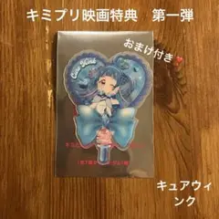 キミプリ映画特典　第一弾 キュアウィンク1枚