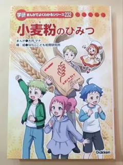 小麦粉のひみつ まんがでよくわかるシリーズ 小麦粉のひみつまんがでよくわかるシリーズ - メルカリ