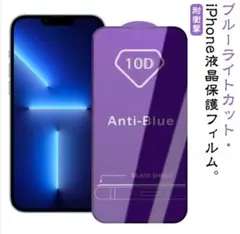 ブルーライトカット iPhone13promax フィルム 全面保護 9H