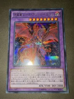 遊戯王　流星竜 メテオ・ブラック・ドラゴン　シークレット　1枚