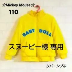 【スヌーピー様 専用】 べードール ミッキー リバーシブル アウター 110