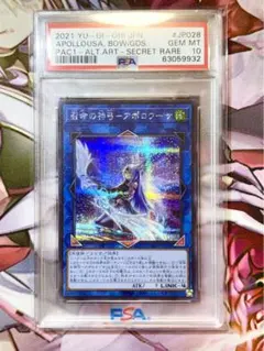 【五つ目】 遊戯王　召命の神弓ーアポロウーサ　シークレットレア　psa10