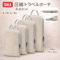 圧縮トラベルポーチ　旅行用　圧縮袋　４点セット　洗える　撥水　60% ベージュ