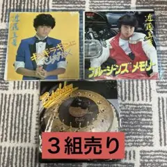 近藤真彦 レコード 3枚セット