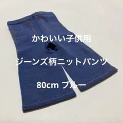 かわいい子供用のジーンズ柄ニットスパッツ　80cm ブルー