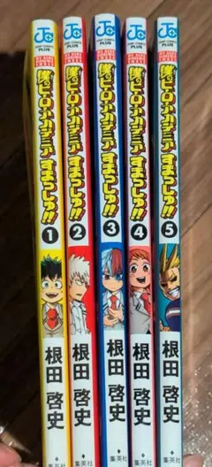 僕のヒーローアカデミア すまっしゅ！ 全巻セット