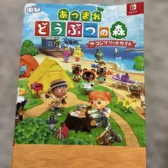 あつまれ どうぶつの森 ザ・コンプリートガイド