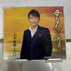 福田こうへい 母ちゃんの浜唄 CDのサムネイル