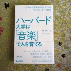 【中古】ハーバード大学は「音楽」で人を育てる
