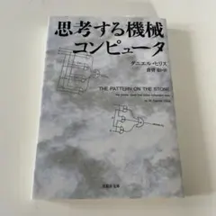 思考する機械コンピュータ