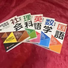 2026年最新】5教科 中学の人気アイテム - メルカリ