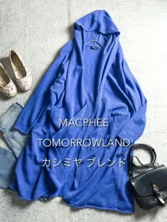 【MACPHEE】トゥモローランド カシミヤ混 フーテッドガウン コーディガン