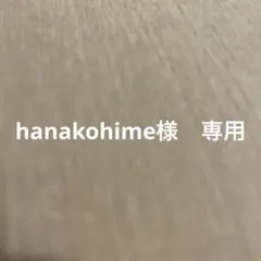 hanakohime様　専用　ありがとうございます。はn